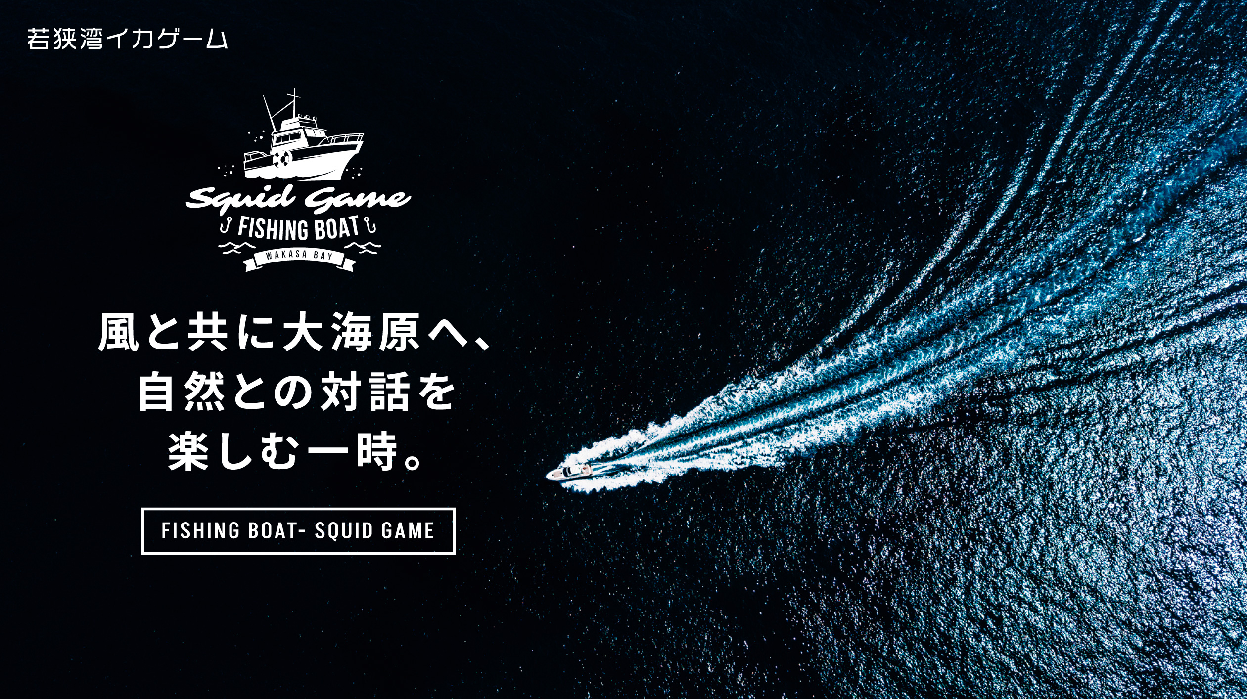 イカ釣り若狭湾イカゲーム