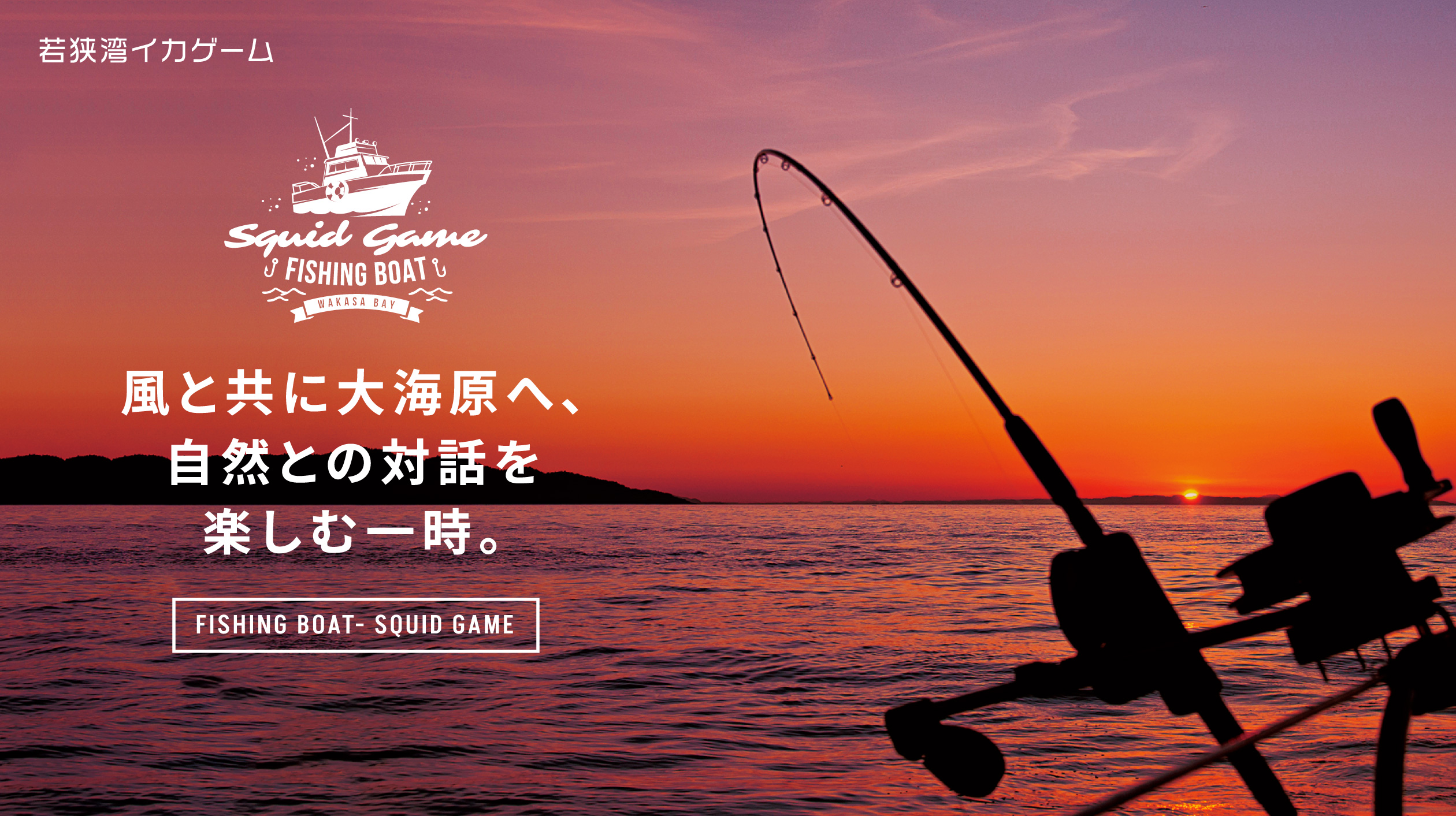 イカ釣り若狭湾イカゲーム