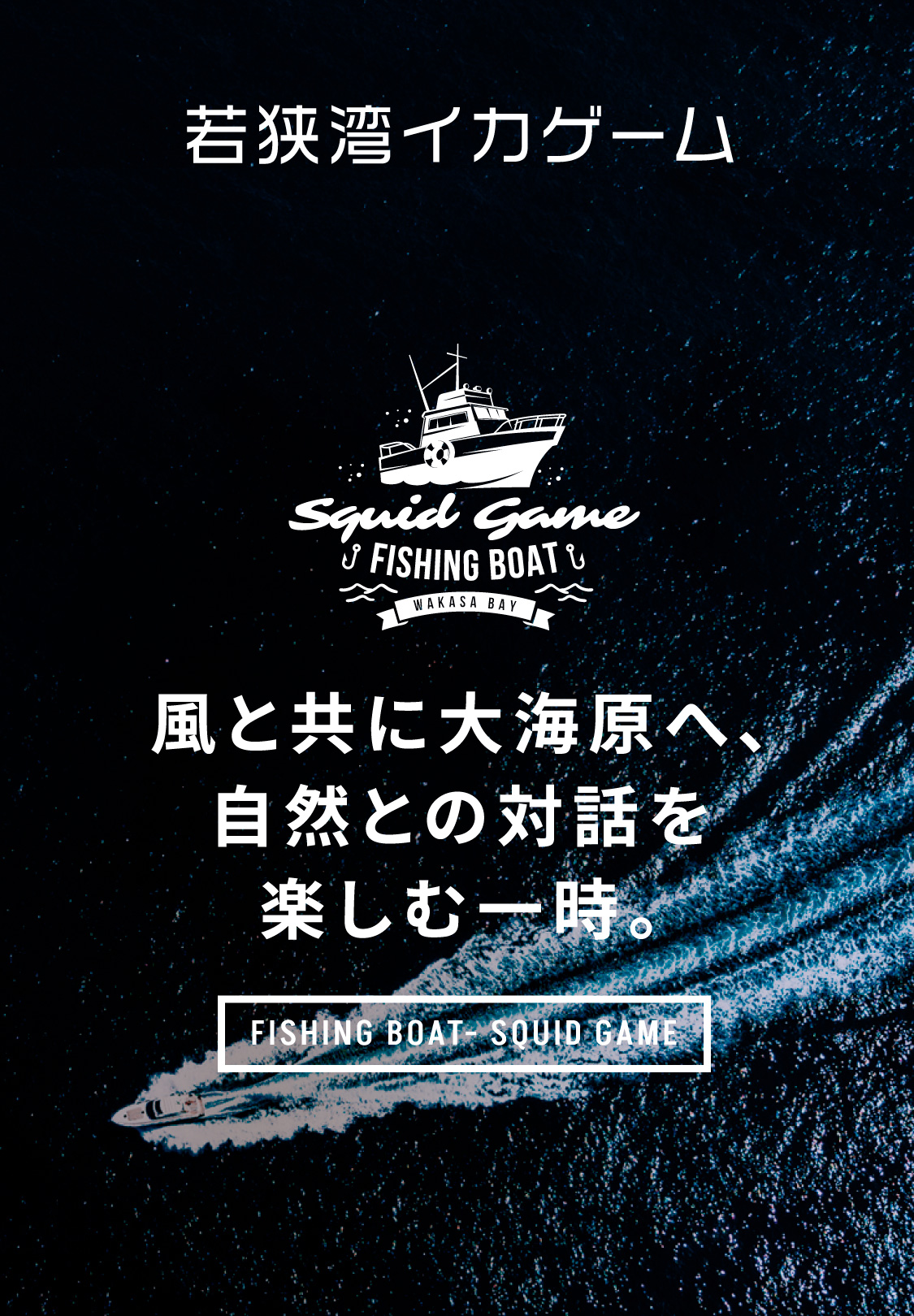 イカ釣り漁船イカゲーム