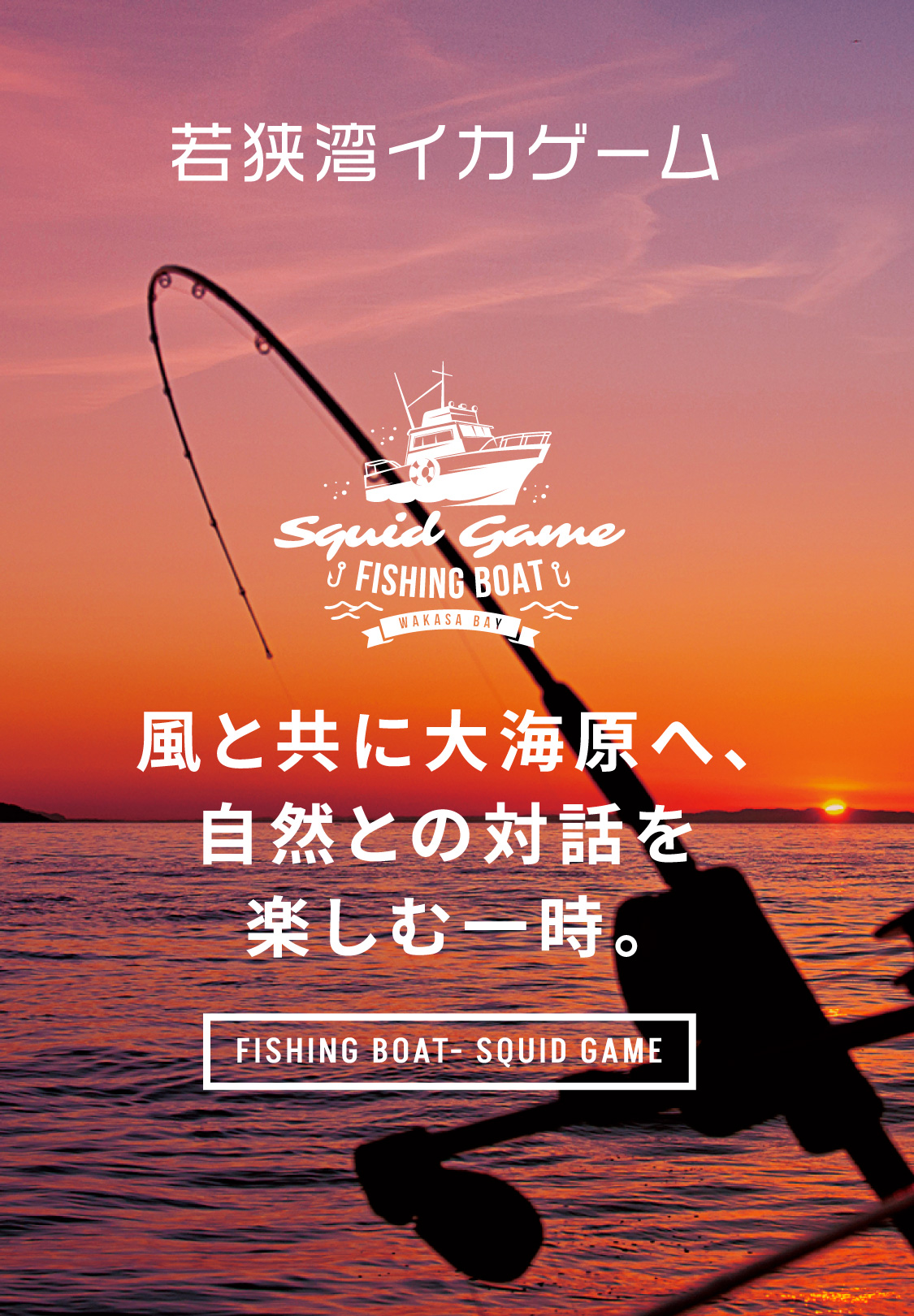 イカ釣り漁船イカゲーム